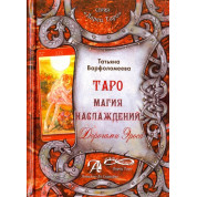 Таро Магія Насолоди. Шляхами еросу. Методичний посібник. Варфоломєєва Тетяна