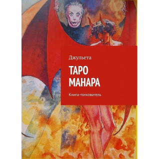 Таро Манара. Книга-толкователь. Джульета Таро Манара. Книга-толкователь. Джульета