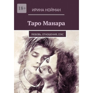 Таро Манара: Любов, стосунки, секс. Ірина Нойман Таро Манара: Любов, стосунки, секс. Ірина Нойман
