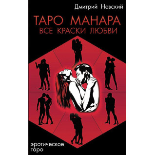 Таро Манара. Усі барви кохання. Дмитро Невський Таро Манара. Усі барви кохання. Дмитро Невський