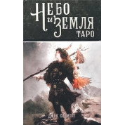 Таро Небо і Земля. Карти Таро