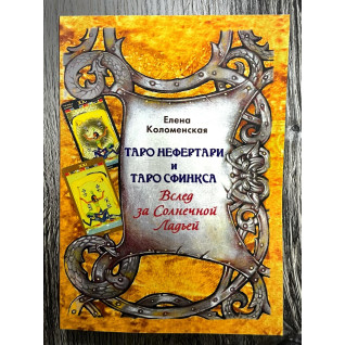 Таро Нефертари и Таро Сфинкса. Вслед за Солнечной Ладьёй. Коломенская Елена