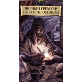Таро Некрономікон «Чорний гримуар». Карти Таро Таро Некрономікон «Чорний гримуар». Карти Таро