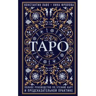Таро. Полное руководство по чтению карт и предсказательной практике + Расклады на картах Таро. К. Лаво, Н. Фролова (тв) Таро. Полное руководство по чтению карт и предсказательной практике + Расклады на картах Таро. К. Лаво, Н. Фролова (тв)