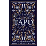 Таро. Полное руководство по чтению карт и предсказательной практике. Константин Лаво, Нина Фролова  (мягк.)