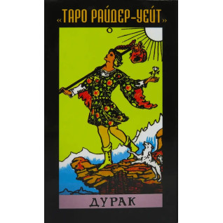Таро Райдера-Вейта «Дурень». Карти Таро Таро Райдера-Вейта «Дурень». Карти Таро