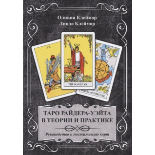 Таро Райдера-Уэйта в теории и практике. Руководство к постижению карт. Клеймор О., Клеймор Л. Таро Райдера-Уэйта в теории и практике. Руководство к постижению карт. Клеймор О., Клеймор Л.