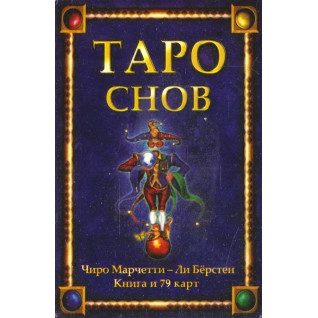 Таро снів. Марчетті Чіро. Карти Таро.  Таро снів. Марчетті Чіро. Карти Таро.
