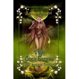 Таро Союз Богинь. Силы женской Природы. Дмитрий Невский Таро Союз Богинь. Силы женской Природы. Дмитрий Невский