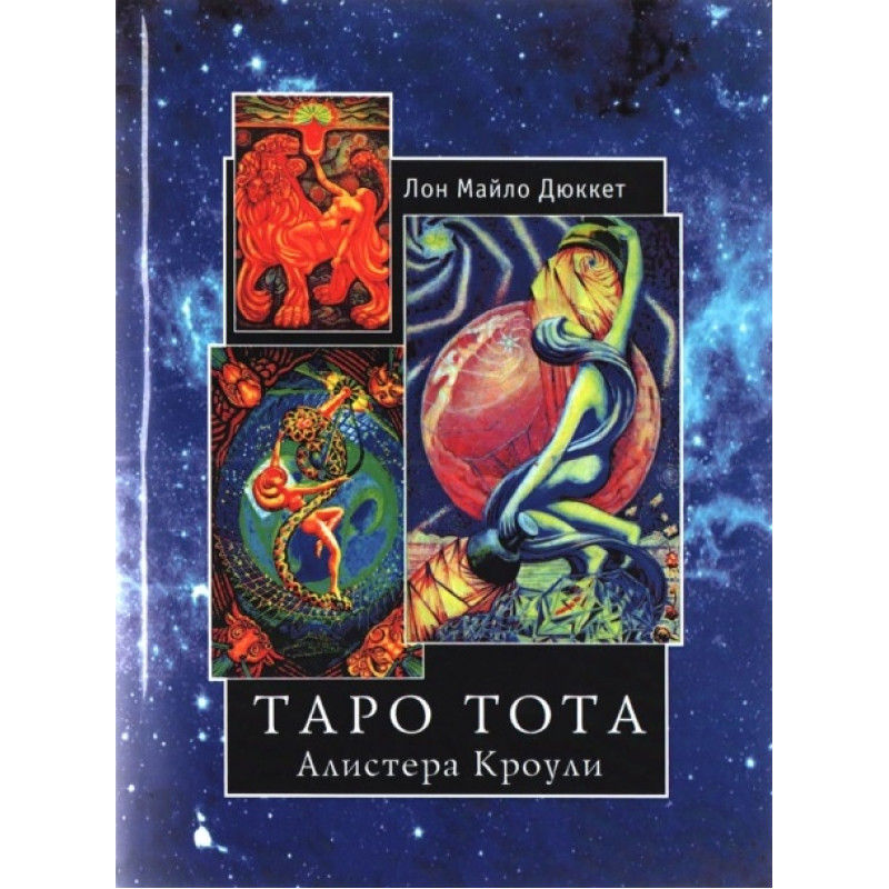 Таро Тота. Алістер Кроулі. Лон Майло Дюкетт
