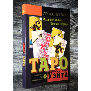 Таро Уейта. Символіка під мікроскопом. Фібіг Йоханнес, Евелін Бюргер