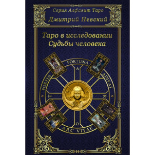 Таро в исследовании Судьбы человека. Дмитрий Невский Таро в исследовании Судьбы человека. Дмитрий Невский
