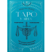 Таро Вейта. 100 найкращих розкладів для будь-якої ситуації. Докладне тлумачення. Мартін Велс