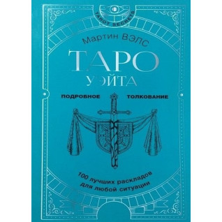 Таро Вейта. 100 найкращих розкладів для будь-якої ситуації. Докладне тлумачення. Мартін Велс