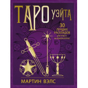 Таро Вейта. 30 найкращих розкладів для відповіді на будь-яке запитання. Мартін Велс