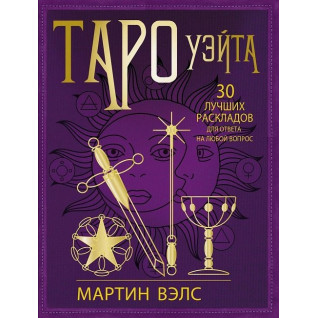 Таро Вейта. 30 найкращих розкладів для відповіді на будь-яке запитання. Мартін Велс Таро Вейта. 30 найкращих розкладів для відповіді на будь-яке запитання. Мартін Велс