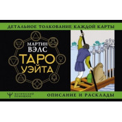 Таро Вейта. Детальне тлумачення кожної карти опис і розклади. Мартін Велс