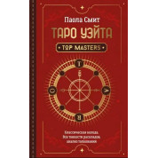 Таро Вейта. Top Masters. Класична колода. Усі тонкощі розкладів, аналіз тлумачень. Паола Сміт