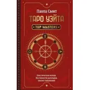 Таро Уэйта. Top Masters. Классическая колода. Все тонкости раскладов, анализ толкований. Паола Смит