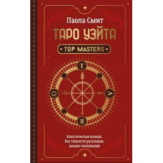 Таро Вейта. Top Masters. Класична колода. Усі тонкощі розкладів, аналіз тлумачень. Паола Сміт Таро Вейта. Top Masters. Класична колода. Усі тонкощі розкладів, аналіз тлумачень. Паола Сміт