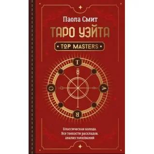 Таро Уэйта. Top Masters. Классическая колода. Все тонкости раскладов, анализ толкований. Паола Смит
