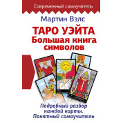 Таро Уэйта. Большая книга символов. Подробный разбор каждой карты. Понятный самоучитель. Мартин Вэлс