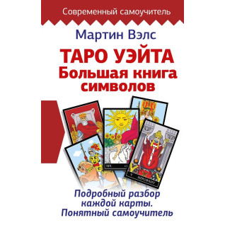 Таро Вейта. Велика книга символів. Докладний розбір кожної карти. Зрозумілий самовчитель.  Мартін Велс Таро Вейта. Велика книга символів. Докладний розбір кожної карти. Зрозумілий самовчитель.  Мартін Велс
