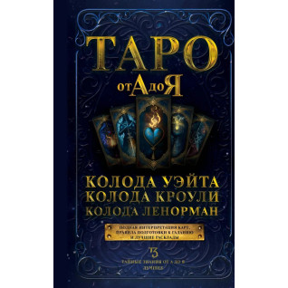 Таро від А до Я. Колода Вейта. Колода Кроулі. Колода Ленорман Таро від А до Я. Колода Вейта. Колода Кроулі. Колода Ленорман