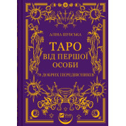 Таро від першої особи. 78 добрих передвісників. Аліна Шубська