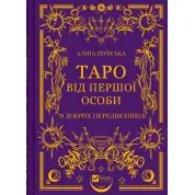 Таро від першої особи. 78 добрих передвісників. Аліна Шубська