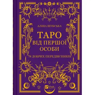 Таро від першої особи. 78 добрих передвісників. Аліна Шубська