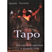 Таро як система аналізу та впливу. Ірина Тризна