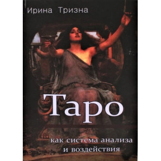 Таро як система аналізу та впливу. Ірина Тризна
