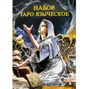Таро Язичницьке. Колода карт + книга
