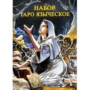 Таро Языческое. Колода карт + книга Таро Языческое. Колода карт + книга