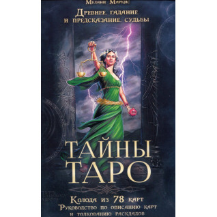 Тайны Таро. Древнее гадание и предсказание судьбы (колода карт + книга). Мелани Маркис Тайны Таро. Древнее гадание и предсказание судьбы (колода карт + книга). Мелани Маркис