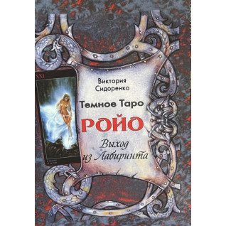 Темное Таро Ройо. Выход из лабиринта. Сидоренко Виктория Темное Таро Ройо. Выход из лабиринта. Сидоренко Виктория