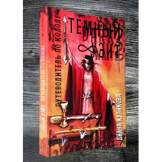 Темный Уэйт Путеводитель по колоде. Куликова Диана