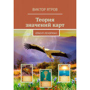 Теорія значень карт. Оракул Ленорман. Віктор Ятров