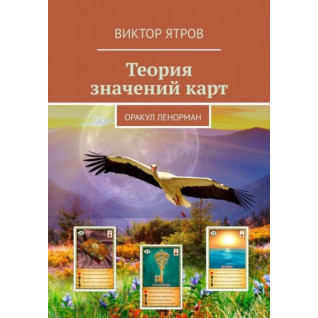 Теория значений карт. Оракул Ленорман. Виктор Ятров Теория значений карт. Оракул Ленорман. Виктор Ятров