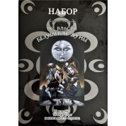 У владі божевільного місяця. Колода карт + книга