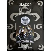 Во власти безумной луны. Колода карт + книга