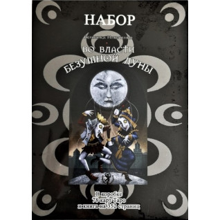 У владі божевільного місяця. Колода карт + книга