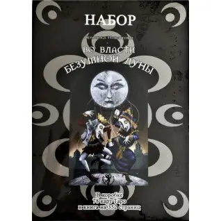 Во власти безумной луны. Колода карт + книга