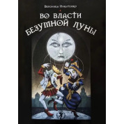Во власти безумной луны. Вероника Никитенко