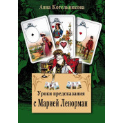 Уроки передбачення з Марією Ленорман. Котельникова Анна