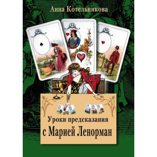 Уроки передбачення з Марією Ленорман. Котельникова Анна Уроки передбачення з Марією Ленорман. Котельникова Анна