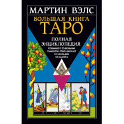 Велика книга Таро. Повна енциклопедія глибинного тлумачення символів. Мартін Велс