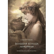 Велика колода Ленорман. Практичний посібник. Кузнєцова Софія