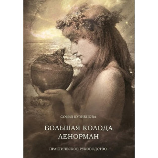 Велика колода Ленорман. Практичний посібник. Кузнєцова Софія Велика колода Ленорман. Практичний посібник. Кузнєцова Софія